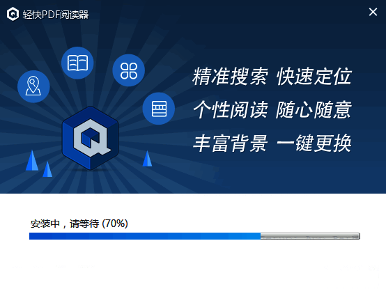 轻快PDF阅读器安装进度界面