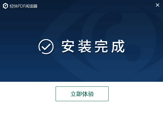 轻快PDF阅读器安装完成界面