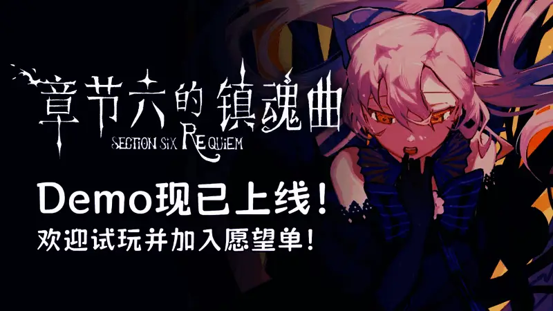 《章节六的镇魂曲》宣传图