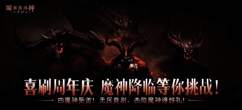 《暗黑破坏神：不朽》三周年庆典宣传图