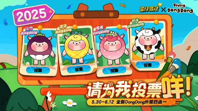 《蛋仔派对》DongDong外观投票活动界面