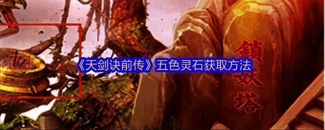 天剑诀前传相关配图