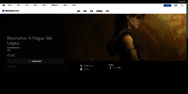 《共鸣：瘟疫传说传承》PS平台相关图片