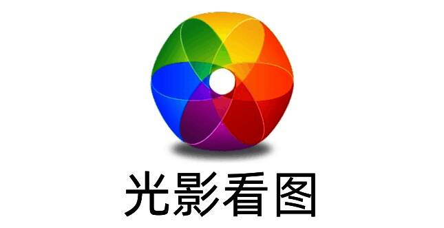光影看图软件相关展示图片