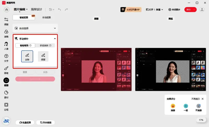 美图秀秀微调抠图效果界面