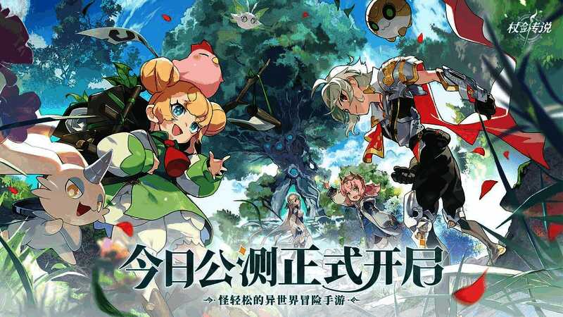 《杖剑传说》公测相关画面