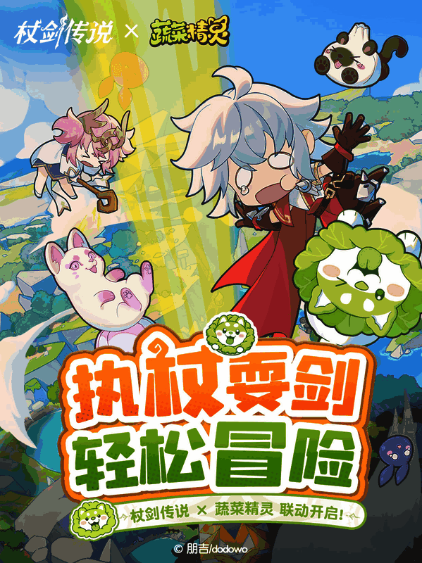 《杖剑传说》与蔬菜精灵联动画面