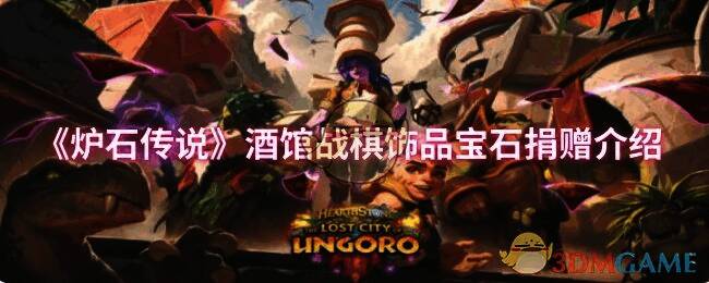 炉石传说酒馆战棋宣传图