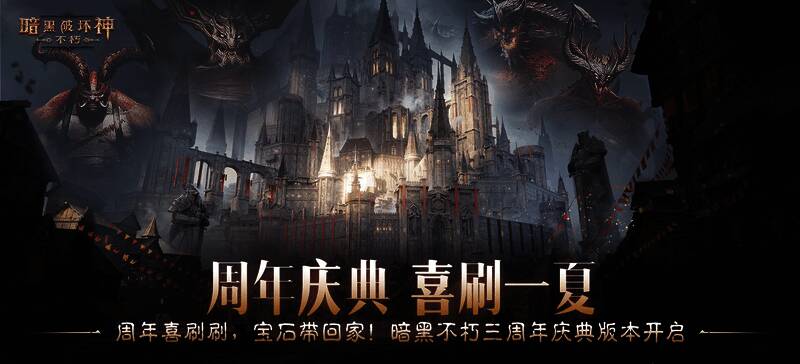 《暗黑破坏神:不朽》三周年庆典宣传图