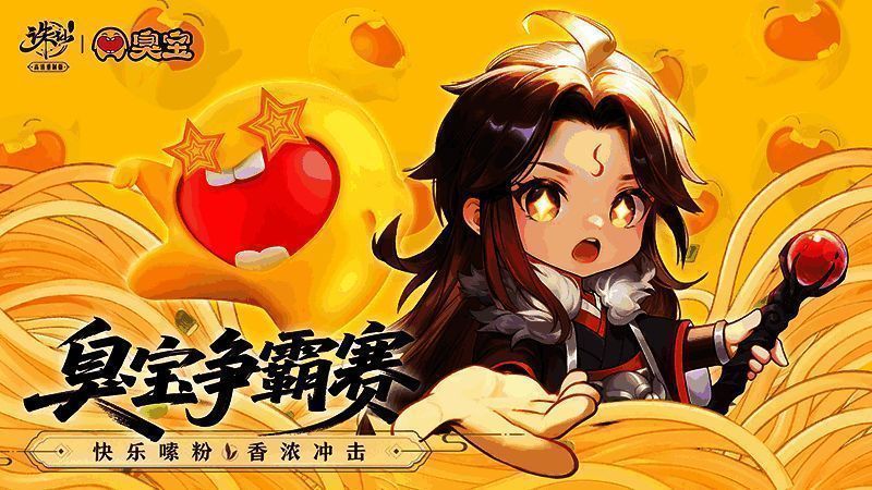 臭宝争霸赛宣传图