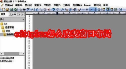 EditPlus软件相关展示图