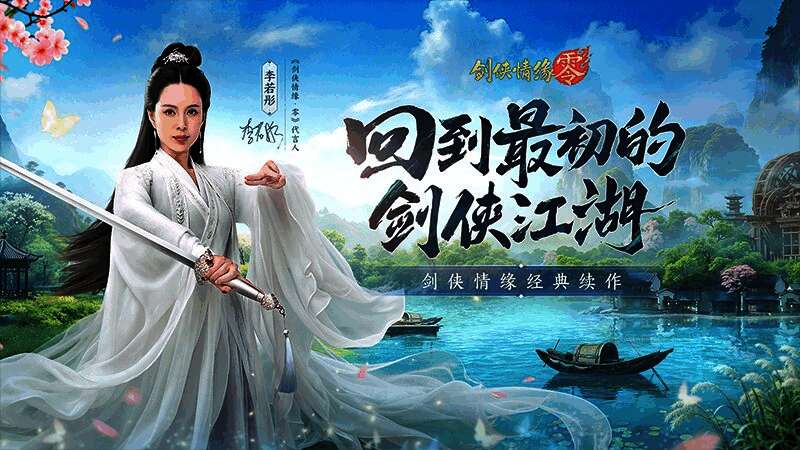 剑侠情缘·零宣传图1