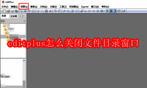 EditPlus软件界面图