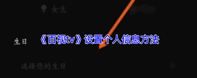 百视TV修改个人信息相关界面示例图1