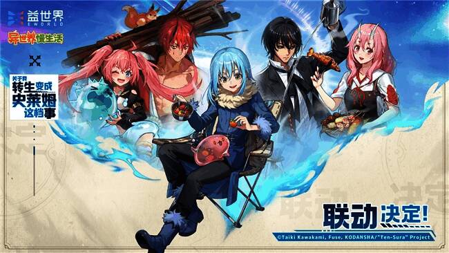 益世界《异世界慢生活》与《关于我转生变成史莱姆这档事》联动宣传图