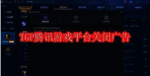 TGP腾讯游戏平台相关图片1