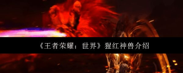 王者荣耀世界相关图片