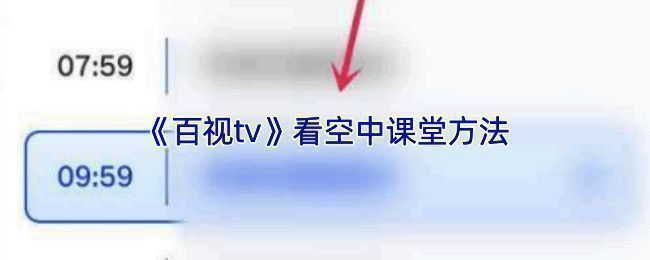 百视TV空中课堂相关页面示例图