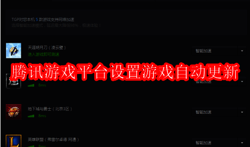 腾讯游戏平台相关界面图片1