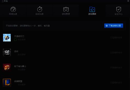 腾讯游戏平台游戏勾选自动更新图片