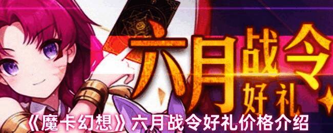 魔卡幻想六月战令宣传主视觉图,呈现龙剑少女与魔玩家角色形象