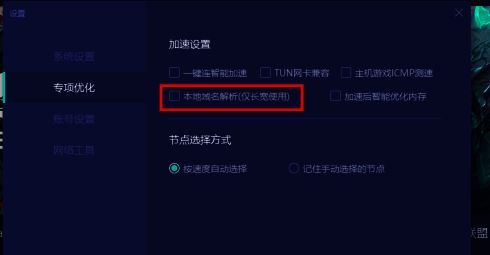 本地域名解析选项被高亮显示,右侧复选框处于未勾选状态