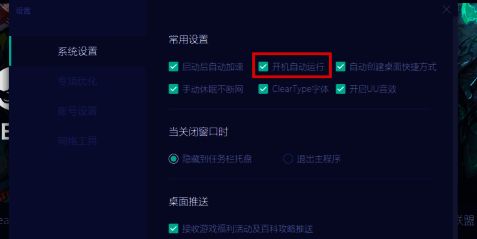 网易UU加速器已启用开机自动运行状态