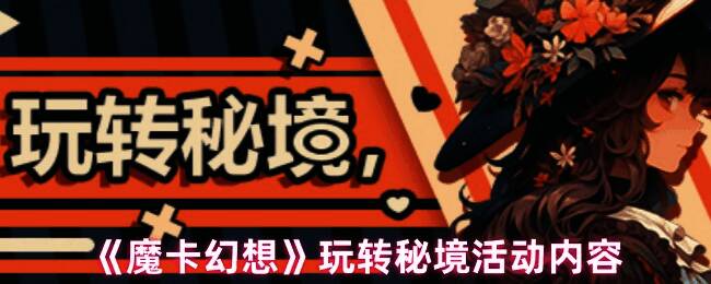 魔卡幻想游戏界面截图,展示活动主界面与部分奖励预览