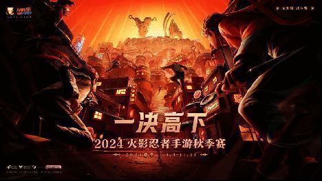 2024火影忍者秋季赛预选赛宣传图，展示赛事时间与奖励信息