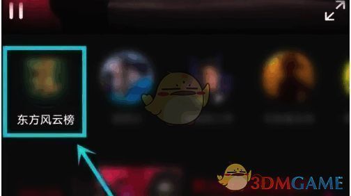 东方风云榜播放页面，显示正在播放的节目内容及播放控制条