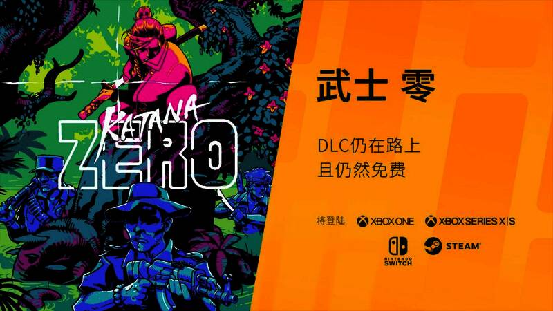 《武士 零》DLC实机画面，角色在高速战斗中穿梭于子弹时间之中