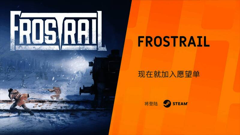 《Frostrail》游戏场景，玩家操控角色在冰天雪地中与怪物激烈交战
