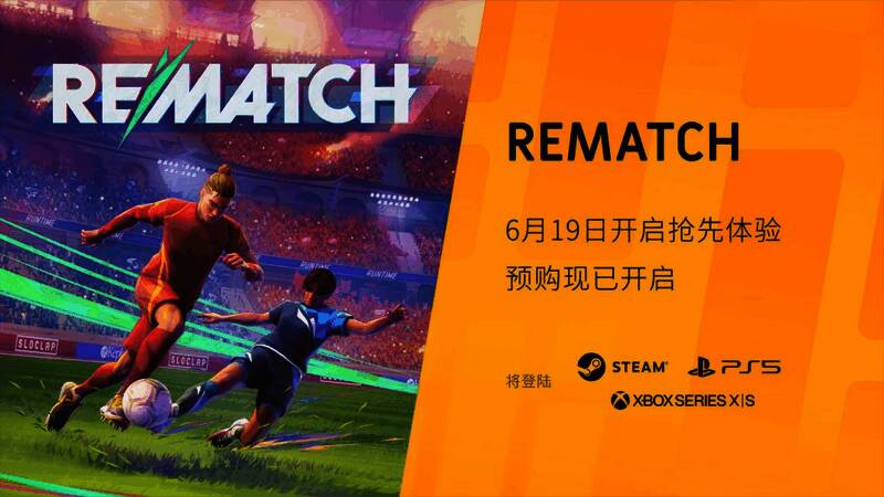 《Rematch》游戏画面，角色正在进行高强度近战搏斗