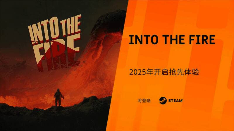 《Into the Fire》游戏画面，主角手持火焰喷射器与熔岩怪兽对峙