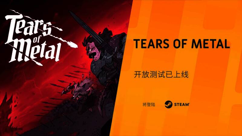 《Tears of Metal》游戏画面，两名角色正与巨型怪物激烈战斗
