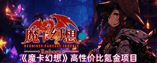 《魔卡幻想》游戏界面展示,背景为魔法战斗场景,中央悬浮金色卡片与水晶元素