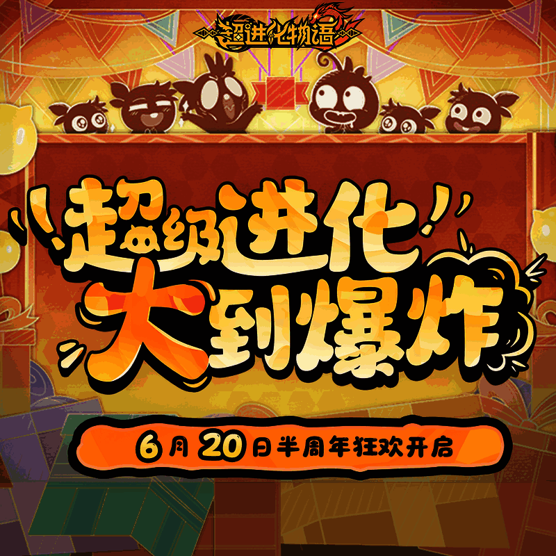 游戏界面展示怪兽超进化后的炫酷外观