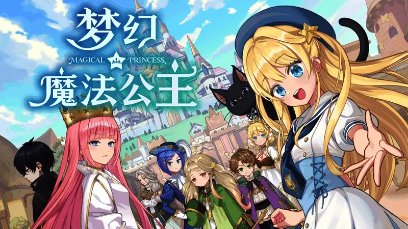 《梦幻魔法公主》宣传图,展示游戏主视觉与角色形象