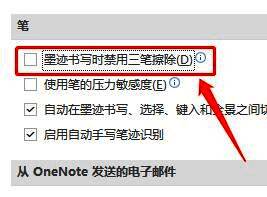 高级设置中笔功能选项界面，已取消勾选三笔擦除禁用项
