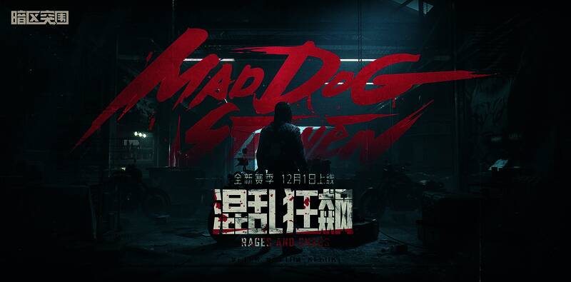 《暗区突围》战场实景截图，展现真实战术射击体验