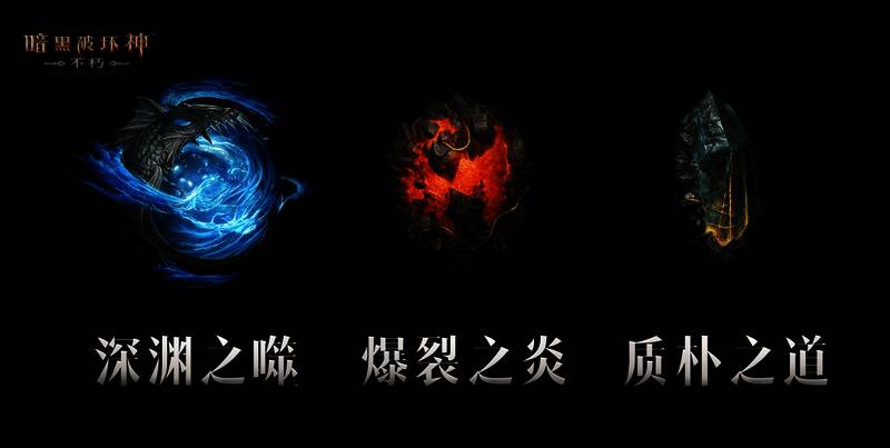 三颗全新传奇宝石外观展示，分别为深渊之噬、爆裂之炎、质朴之道