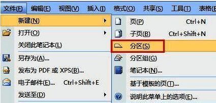 OneNote新建分区界面,显示如何通过右键菜单创建新分区并重命名