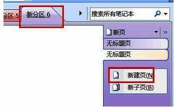 OneNote页面创建界面,展示如何在分区中添加新页面的操作步骤