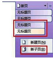 OneNote子页面创建界面,展示如何在现有页面下添加子页面并进行层级调整
