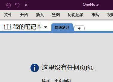 OneNote主界面,顶部菜单显示文件按钮位置