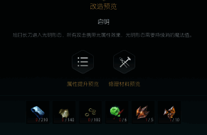 《黑光生存进化》旭日长刀第一阶段改造界面截图