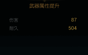 《黑光生存进化》旭日长刀第一阶段材料展示图