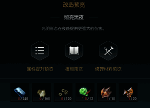 《黑光生存进化》旭日长刀第二阶段改造界面截图