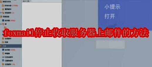 Foxmail软件界面展示图，显示简洁明了的操作界面