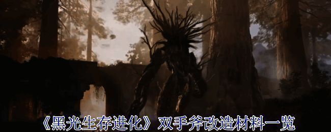 《黑光生存进化》双手斧基础属性展示，清晰呈现武器初始状态